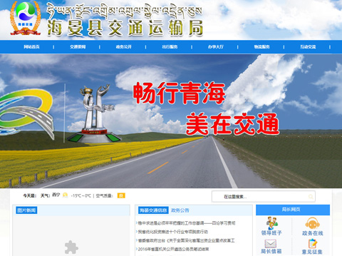 承接海晏縣交通運輸局官網